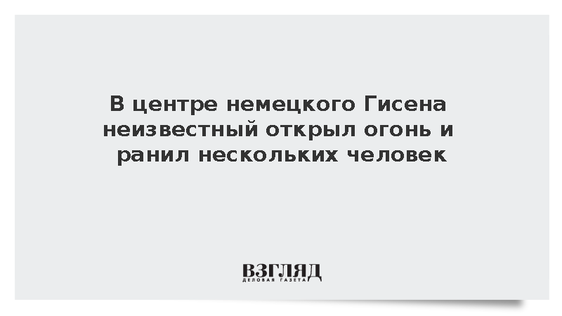 DPA: Неизвестный устроил стрельбу в центре немецкого Гисена, есть раненые