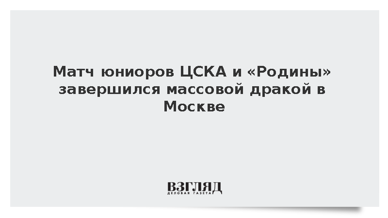 Матч юниорских команд ЦСКА и «Родины» закончился массовой дракой в Москве