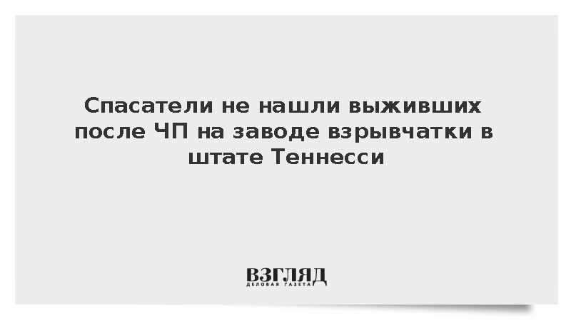 Спасатели не нашли выживших после происшествия на заводе взрывчатки в Теннесси