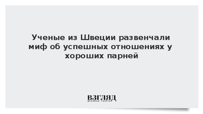 Ученые из Швеции развенчали миф об успешных отношениях у хороших парней