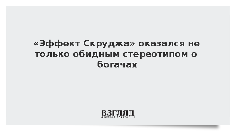 «Эффект Скруджа» оказался не только обидным стереотипом о богачах