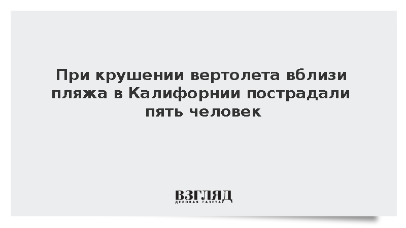 При крушении вертолета вблизи пляжа в Калифорнии пострадали пять человек