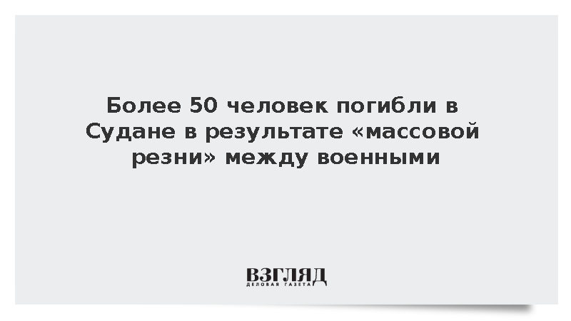 Более 50 человек погибли в Судане в результате «массовой резни» за власть