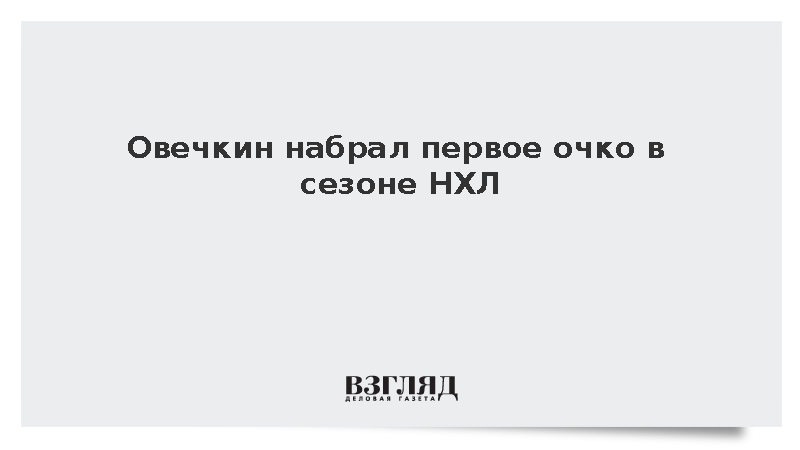 Овечкин набрал первое очко в сезоне НХЛ