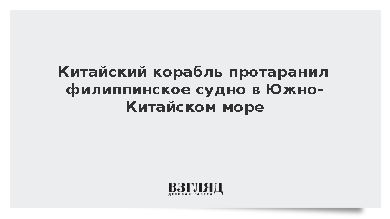 Китайский корабль протаранил филиппинское судно в Южно-Китайском море