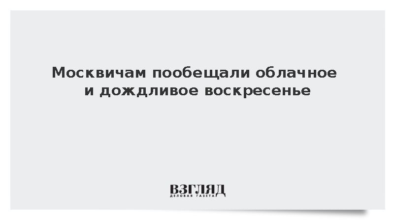 Москвичам пообещали облачное и дождливое воскресенье