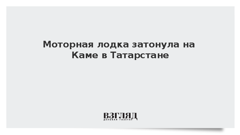 Моторная лодка затонула на Каме в Татарстане