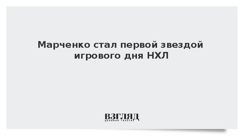 Марченко стал первой звездой игрового дня НХЛ