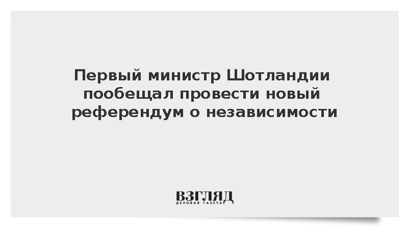Первый министр Шотландии пообещал провести новый референдум о независимости