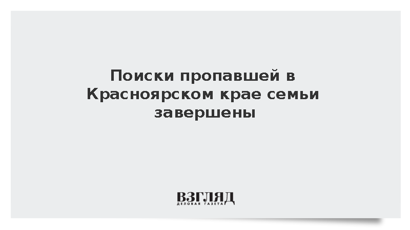 Поиски пропавшей в Красноярском крае семьи завершены