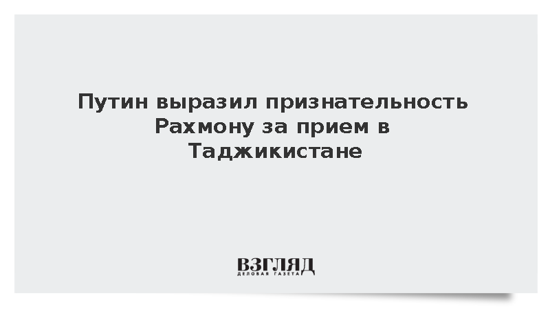 Путин выразил признательность Рахмону за прием в Таджикистане