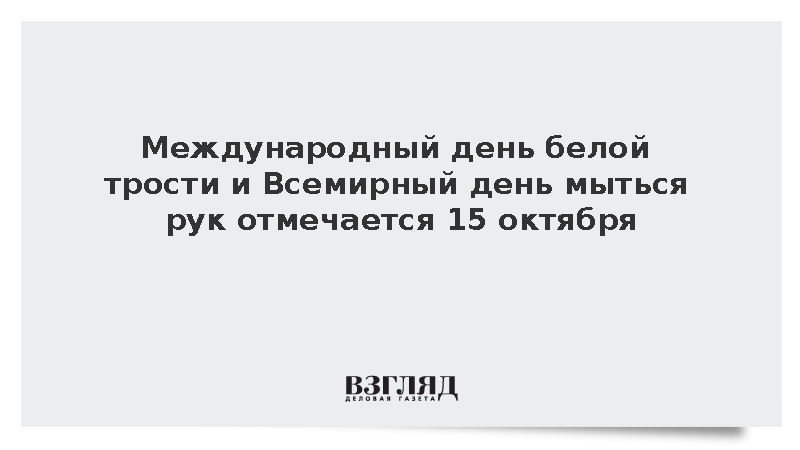 Всемирный день мытья рук и День белой трости отмечается 15 октября