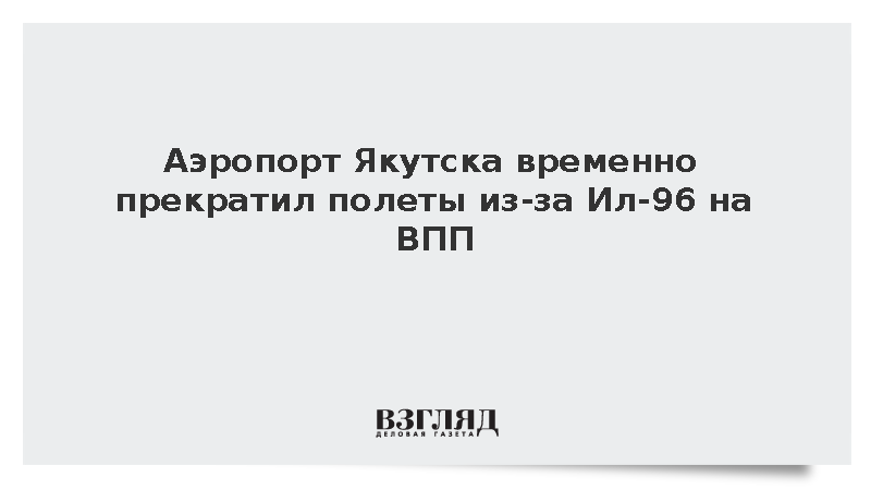Аэропорт Якутска временно прекратил полеты из-за Ил-96 на ВПП