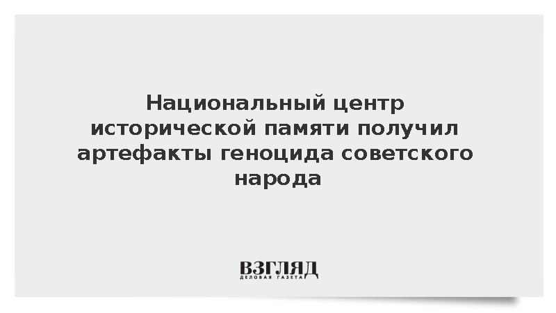Национальный центр исторической памяти получил факты геноцида народа СССР
