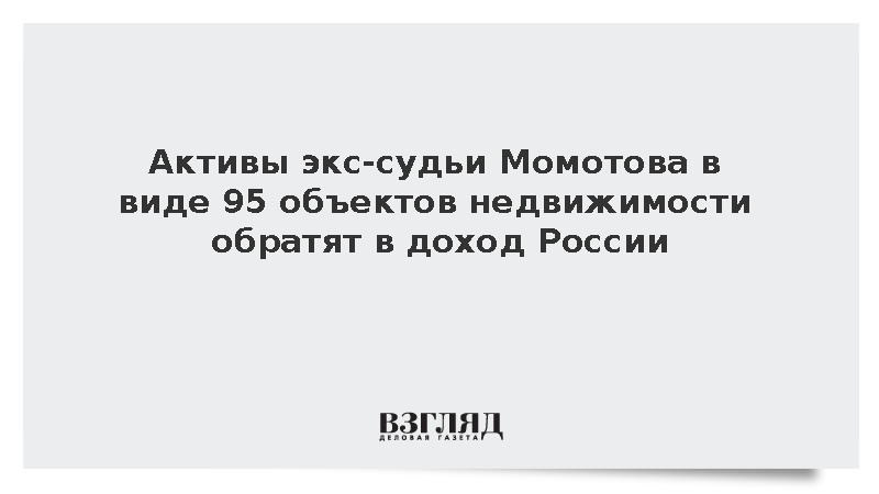 Активы экс-судьи Момотова обратят в доход государства