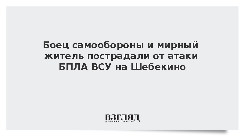 Боец самообороны и мирный житель пострадали от атаки БПЛА ВСУ на Шебекино
