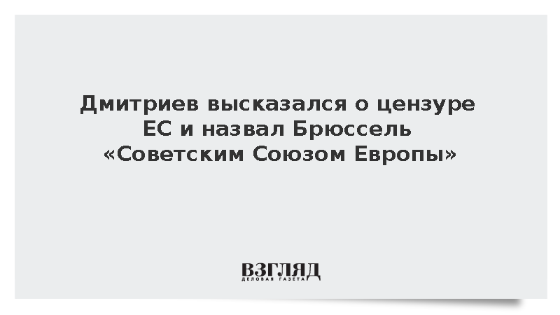 Дмитриев высказался о цензуре ЕС и назвал Брюссель «Советским Союзом Европы»