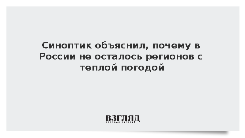 Синоптик объяснил, почему в России не осталось регионов с теплой погодой