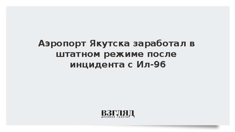 Аэропорт Якутска заработал в штатном режиме после инцидента с Ил-96