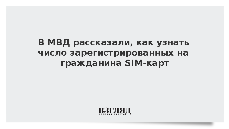 В МВД рассказали, как узнать число зарегистрированных на гражданина SIM-карт