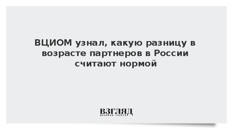 ВЦИОМ узнал, какую разницу в возрасте партнеров в России считают нормой