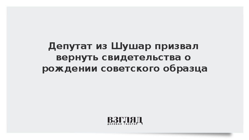 Депутат из Шушар призвал вернуть свидетельства о рождении советского образца