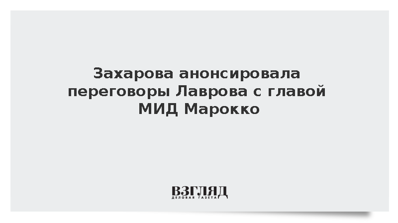 Захарова: Лавров проведет переговоры с главой МИД Марокко Буритой 16 октября