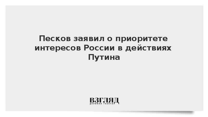 Песков: Путин действует в интересах России и ее народа