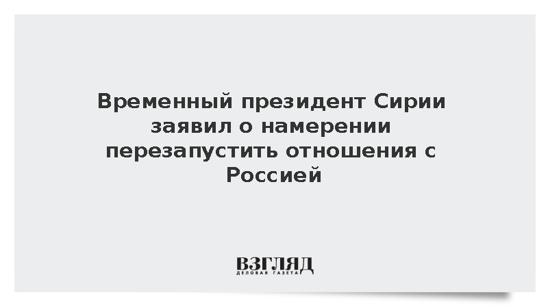 Глава Сирии аш-Шараа: Дамаск планирует перезапустить отношения с Москвой