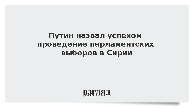 Путин: Проведение парламентских выборов в Сирии является большим успехом