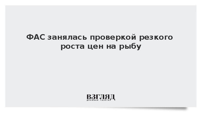 ФАС начала проверку обоснованности подорожания рыбы и наценок посредников