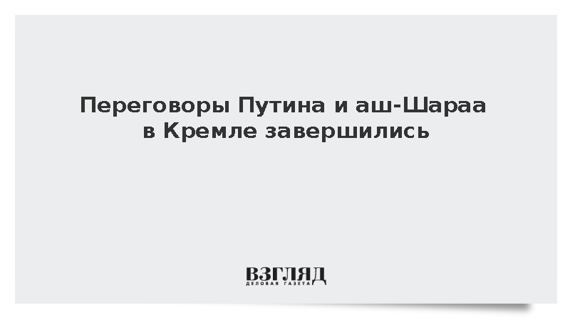 Переговоры Путина и аш-Шараа в Кремле завершились
