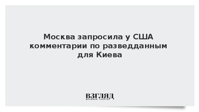 Лавров: Москва запросила у США комментарии по разведданным для Киева