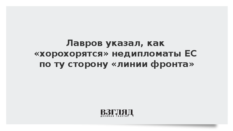 Лавров указал, как «хорохорятся» недипломаты ЕС по ту сторону «линии фронта»