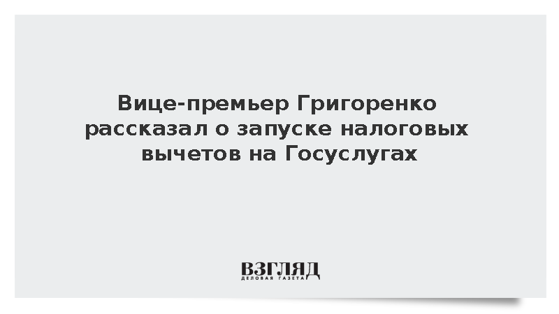 Вице-премьер Григоренко рассказал о запуске налоговых вычетов на Госуслугах