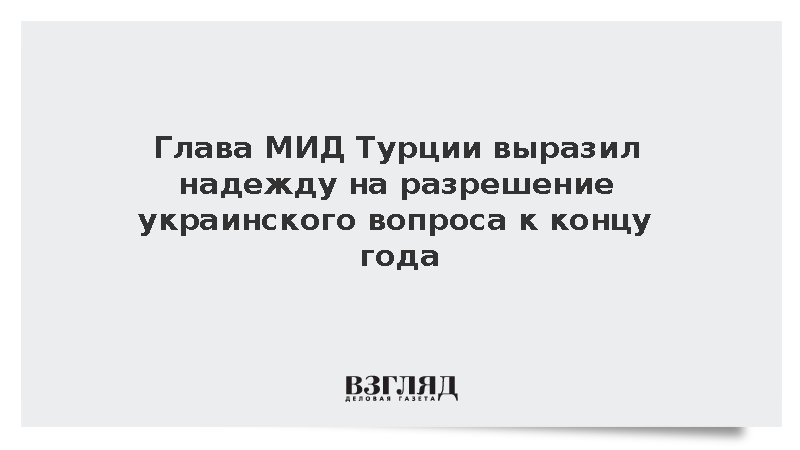https://test.mikro-makro.net/glava-mid-turtsii-nadeetsya-na-razreshenie-ukrainskogo-voprosa-k-kontsu-goda