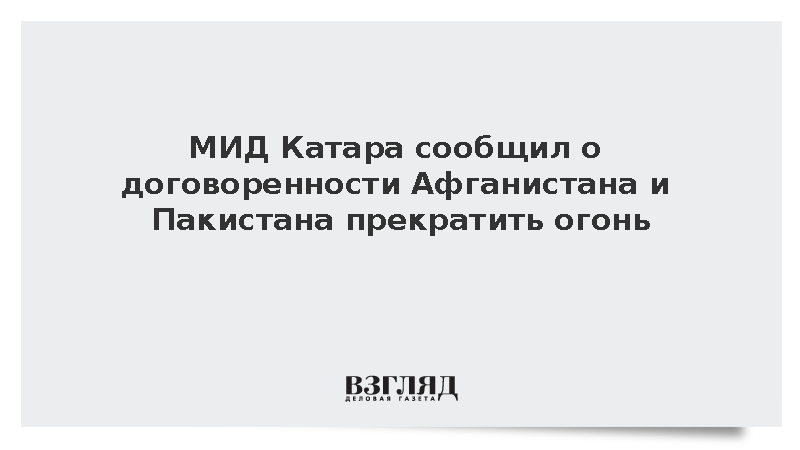 https://test.mikro-makro.net/mid-katara-soobshchil-o-dogovorennosti-afganistana-i-pakistana-prekratit-ogon