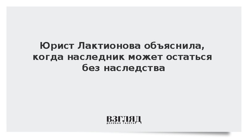 Юрист Лактионова объяснила, когда наследник может потерять наследство