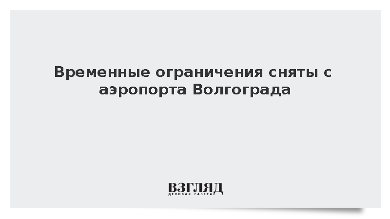 Временные ограничения сняты с аэропорта Волгограда