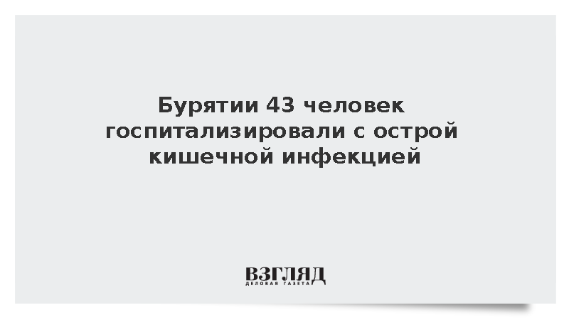 Более 40 человек госпитализированы с острой кишечной инфекцией в Бурятии