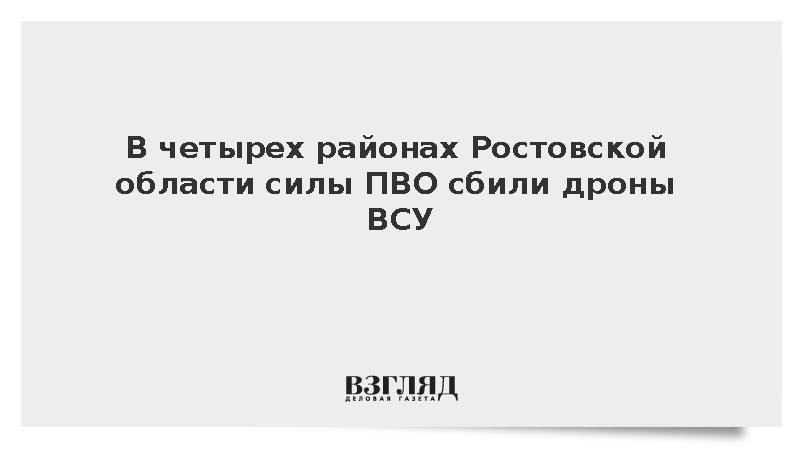 Силы ПВО отразили атаку дронов ВСУ на четыре района Ростовской области