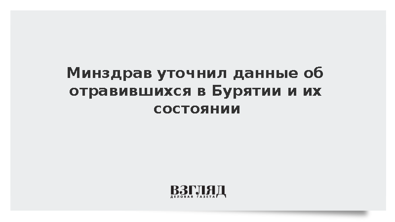 Минздрав уточнил данные об отравившихся в Бурятии и их состоянии