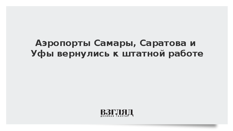 Аэропорты Самары, Саратова и Уфы вернулись к штатной работе