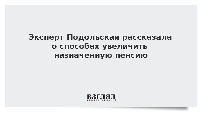 Эксперт Подольская рассказала о способах увеличить назначенную пенсию