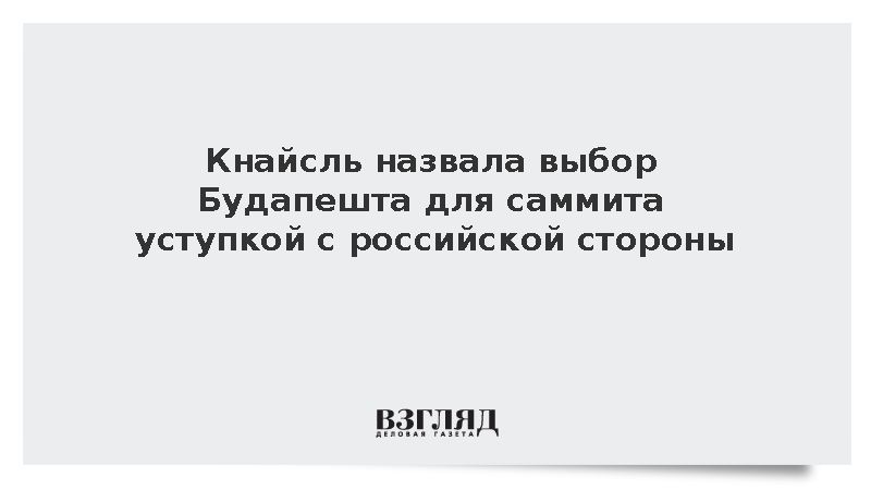 https://test.mikro-makro.net/knaysl-nazvala-vibor-budapeshta-dlya-sammita-ustupkoy-s-rossiyskoy-storoni