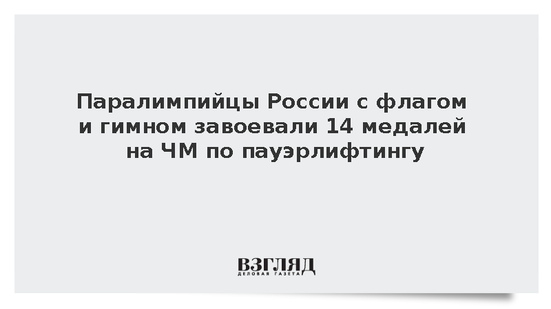 Российские паралимпийцы завоевали 14 медалей на ЧМ по пауэрлифтингу
