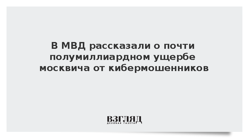 В МВД рассказали о почти полумиллиардном ущербе москвича от кибермошенников