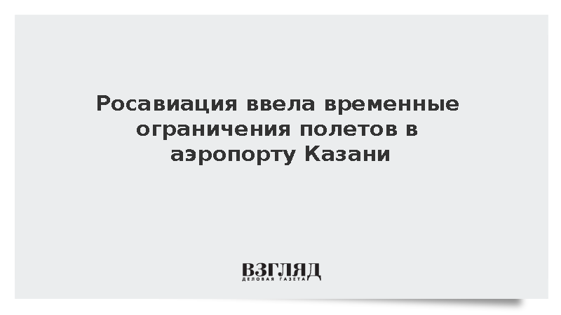 Росавиация ввела временные ограничения полетов в аэропорту Казани