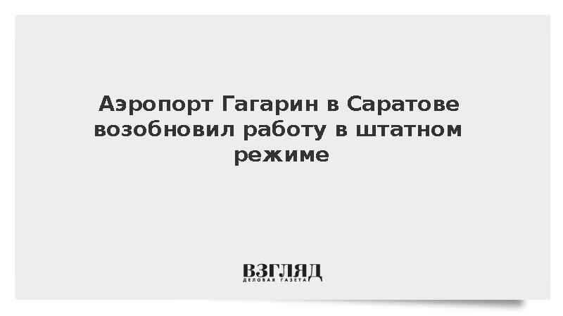 Аэропорт Гагарин в Саратове возобновил работу в штатном режиме