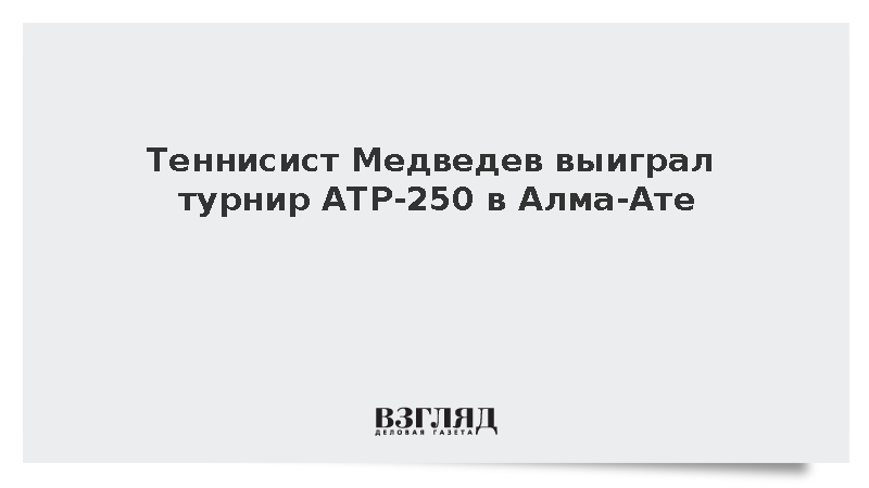 Теннисист Медведев выиграл турнир ATP-250 в Алма-Ате